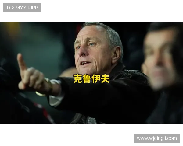 克鲁伊夫足球文化象征 克鲁伊夫足球文化象征